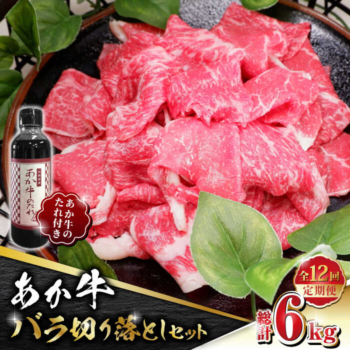 【ふるさと納税】【全12回定期便】あか牛 バラ 切り落とし セット【有限会社 三協畜産】[ZEB093]