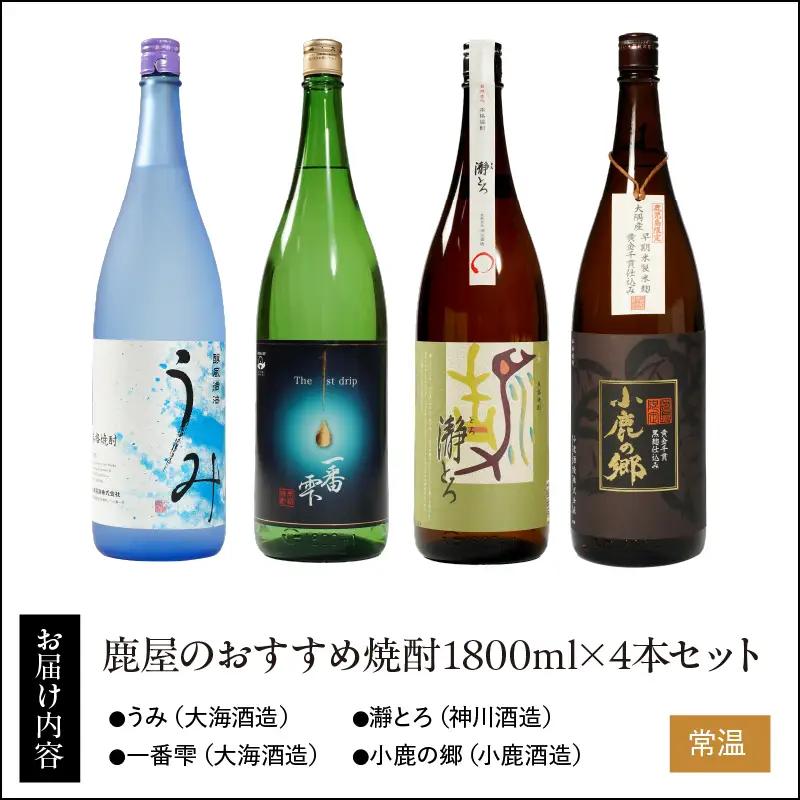 556-1 鹿屋のおすすめ焼酎1800ml×4本セット KN034-010 酒 焼酎