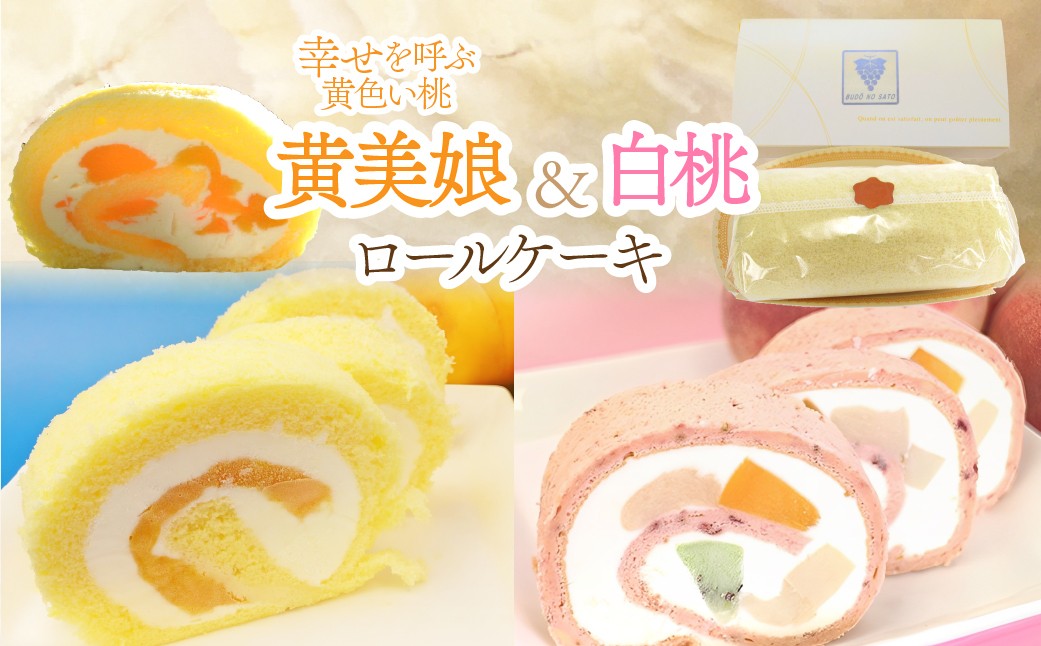 
黄美娘＆白桃ロールケーキ
