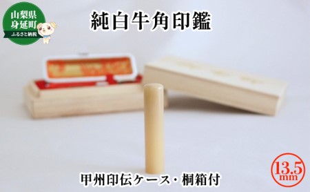 純白牛角印鑑13.5mm[甲州印伝ケース・桐箱付] 雑貨 日用品 