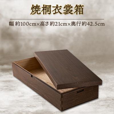ふるさと納税 岸和田市 【大阪府岸和田市】焼桐衣裳箱