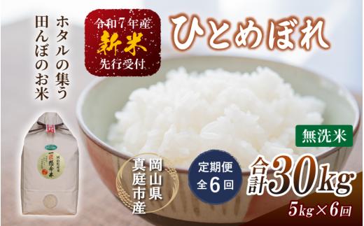 【令和7年産先行予約】＜定期便全６回＞ 令和７年新米 真庭市産 ひとめぼれ 無洗米 ５kg×６回（定期便）/ お米 岡山県 真庭市 無洗米 米 ヒトメボレ ひとめぼれ 人気 ブランド米 新米 令和7年
