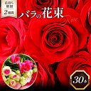 【ふるさと納税】 バラ 花束 ばら 薔薇 30本 生花 花言葉 減農薬 ギフト プレゼント 贈答 贈り物 誕生日 記念日 お祝い プロポーズ 成人式 ブライダル 結婚 御祝 卒業 還暦