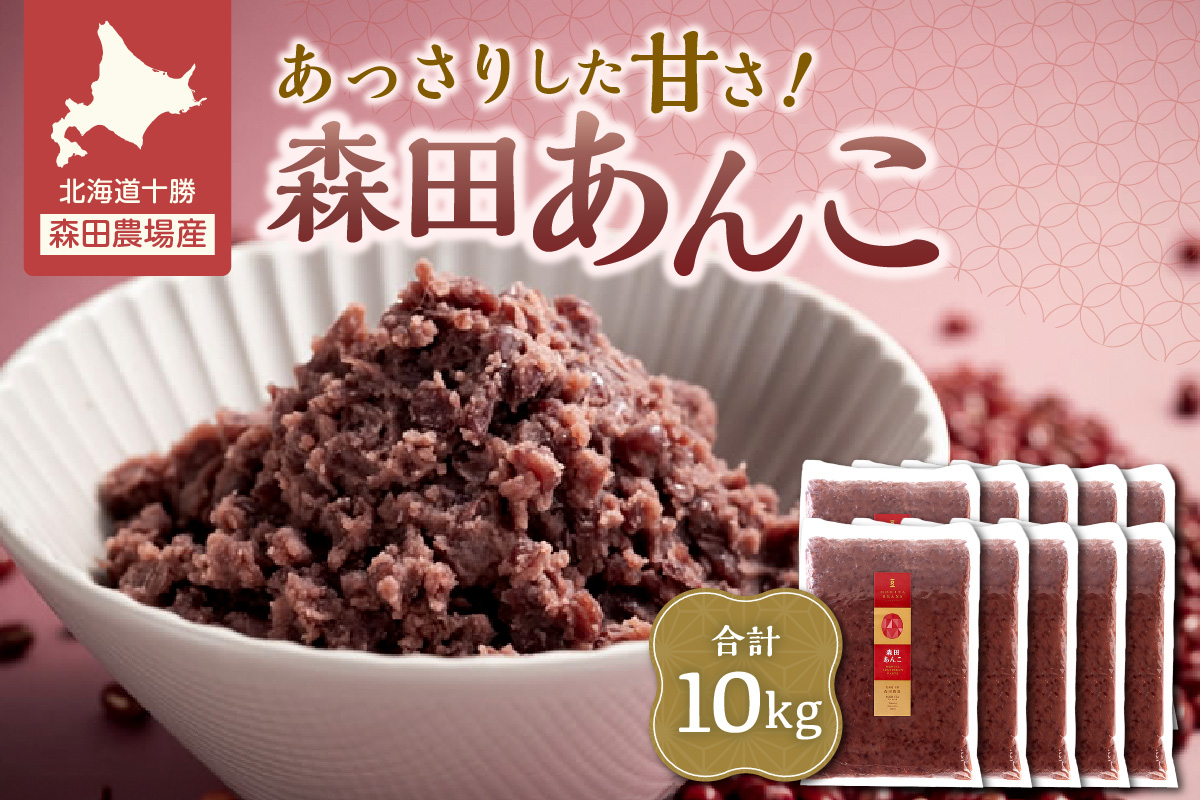 MORITABEANS 森田あんこ 10kg【MORITABEANS 有機肥料 きたろまん ストック 冷凍 小豆 豆 あずき 甘さ控えめ あっさり 十勝産小豆 豆類 和菓子 おやつ 料理 お菓子 製菓 十勝産 北海道 北海道産 国産 十勝 スイーツ ぜんざい おしるこ ポリフェノール おすすめ 人気 ランキング ふるさと納税 お取り寄せ】