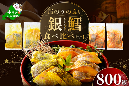 北海道産銀鱈西京漬け・徳川味噌漬け計800g（200g×4）訳あり 銀鱈 別海町