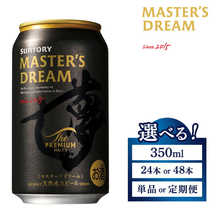 【ふるさと納税】【選べる内容量・配送回数】サントリー ザ・プレミアム・モルツ マスターズドリーム | プレミアムモルツ プレモル ケース 箱 詰め合わせ セット お歳暮 酒 お酒 アルコール 生ビール ギフト 贈答 プレゼント 晩酌 アウトドア 群馬県 大泉町