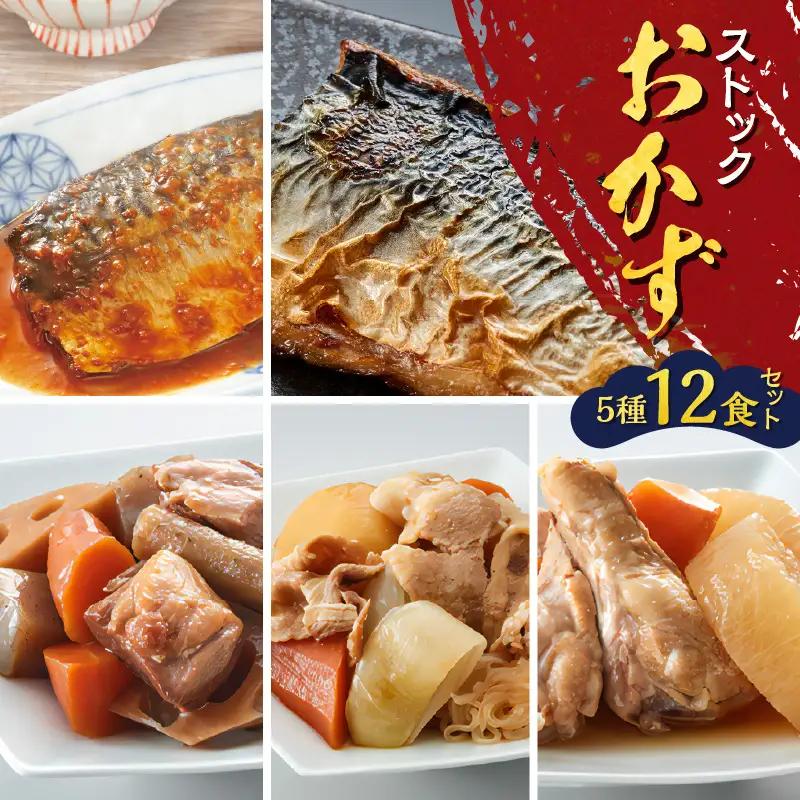 ストック おかず 12食セット K385-002 煮魚 肉じゃが 筑前煮  塩焼き 惣菜