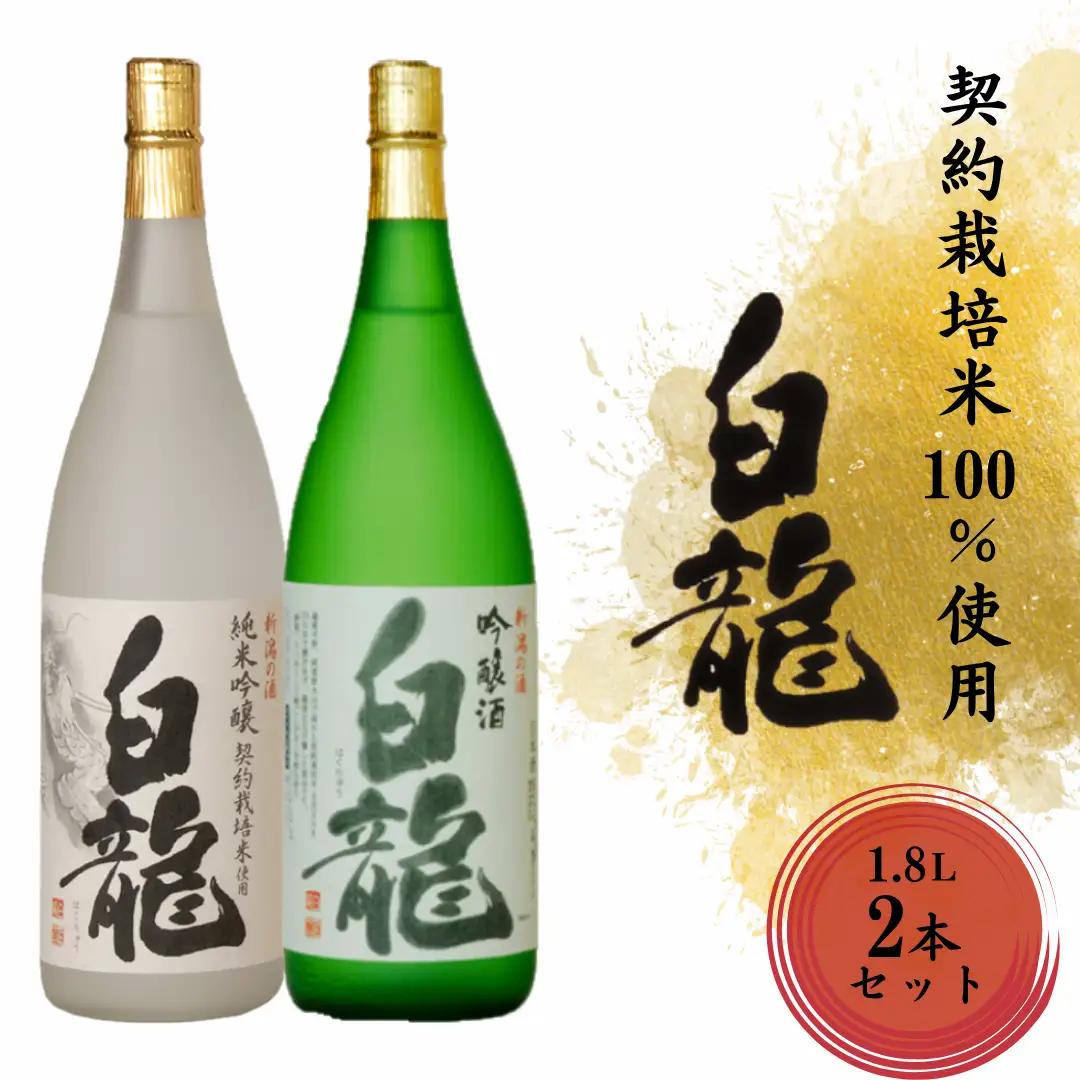 白龍酒造 契約栽培米 詰合せ 1.8L×2本 五百万石 100% 純米大吟醸 落ち着いた 香り スッキリ キレ 辛さ お米 ふくよか 旨み 吟醸酒 華やか 吟醸香 きれい 心地良い 辛口 優しい 白龍 はくりゅう 酒 日本酒 ポン酒 飲み比べ 飲みくらべ 父の日 新潟県 阿賀野市 1O08028