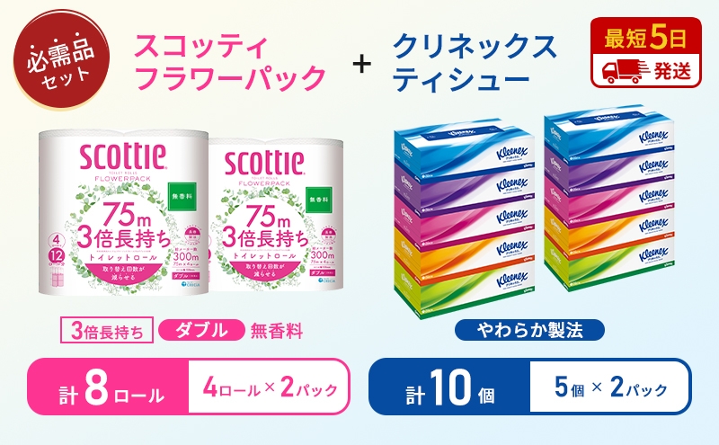 
            ティッシュ クリネックス ティシュー 5箱入×2パック トイレットペーパー ダブル 3倍 長持ち 4ロール入×2パック スコッティ フラワーパック 無香料 長持ち 防災 災害 日用品 生活用品 生活必需品 [№5704-1782]
          