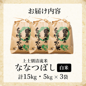 【D7095】新米！上士別清流米 ななつぼし (15kg) 米 お米 精米 白米 北海道米 ごはん ななつぼし 北海道産 士別産 15kg 新米 【合同会社T&M】