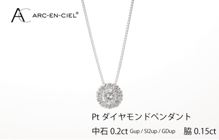 アルカンシェル プラチナ 中石ダイヤペンダント（計0.2ct）【鑑別書付き】