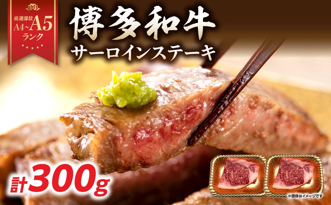 【A4～A5】博多和牛サーロインステーキセット 300g（150g×2枚） 博多和牛 黒毛和牛 ステーキ お祝い 牛肉 国産 A4 A5 福岡県 八女市
