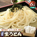 【ふるさと納税】福井県産「ふく小麦」使用 若狭 生うどん 900g（150g×6玉）もっちり コシ のど越し 手打ち 生麵 麺類 釜揚げ 簡単調理 お中元 ギフト 引越し 年越し お歳暮 母の日 父の日 プレゼント 子供の日 お礼 敬老の日 送料無料 大容量