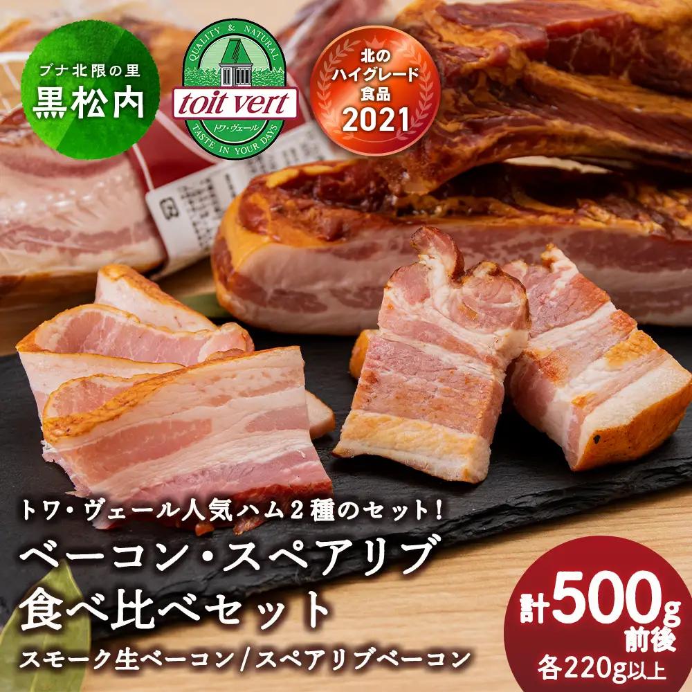黒松内町トワ・ヴェールの2種類のベーコン食べ比べセット 工場直送