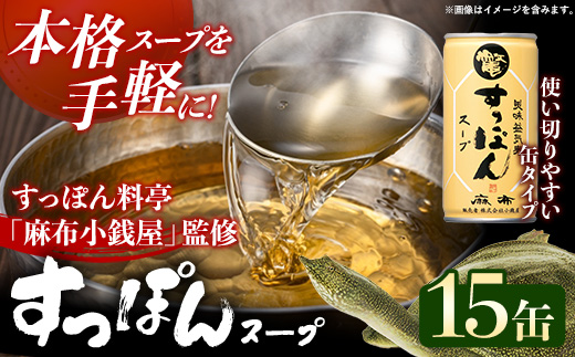美味益気寿すっぽんスープ190g 15缶 すっぽん スッポン 缶スープ すっぽん鍋 化学調味料不使用 便利 使いやすい ストック スープ 雑炊 茶碗蒸し 岩手県 岩手町 イワタニ