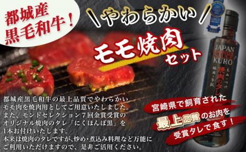 黒毛和牛モモ焼肉600g(黒たれ付)_MJ-3110