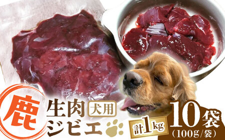 犬用 鹿生肉 ジビエ 計1kg ペットフード ドッグフード 鹿肉 ドッグフード[YCB007]