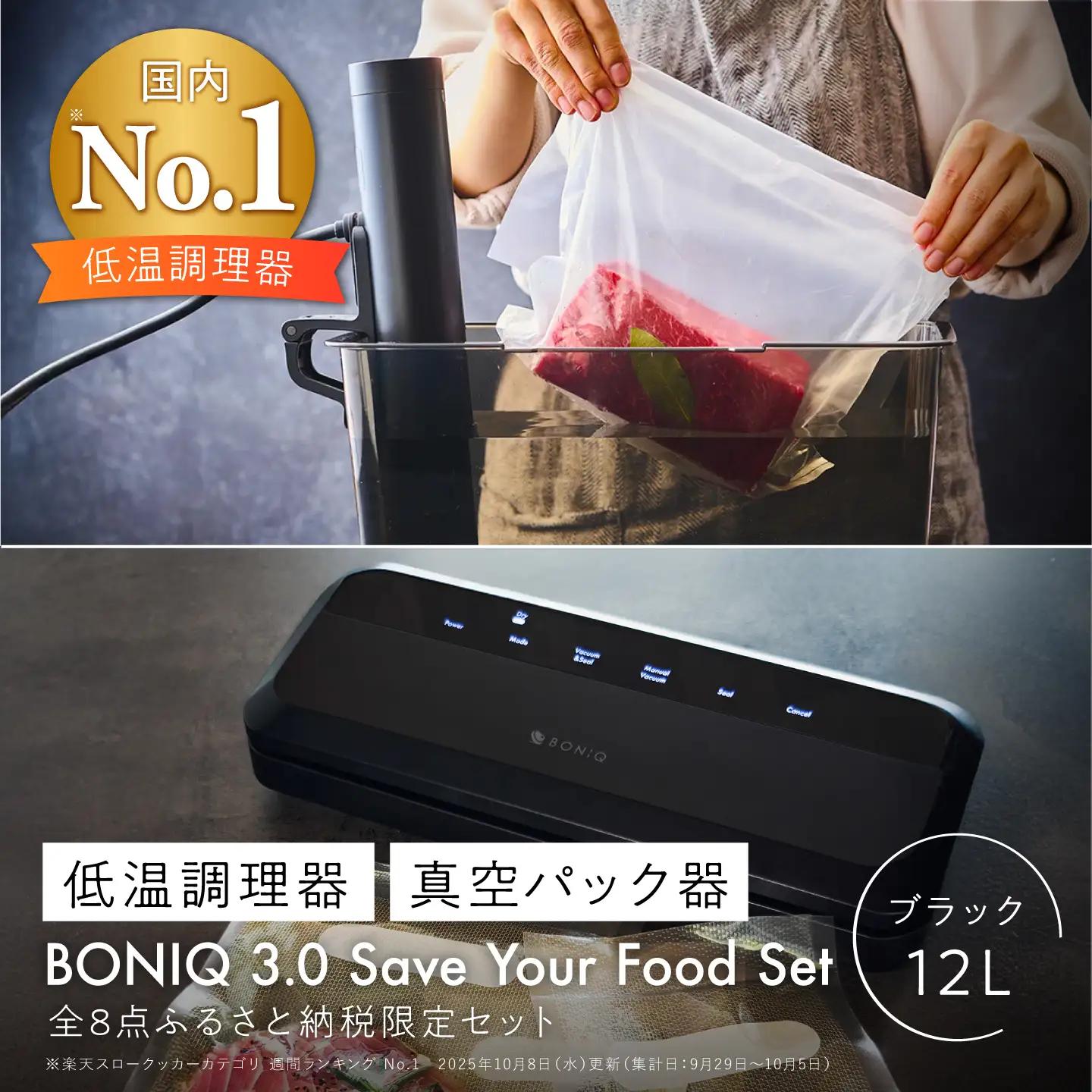 BONIQ 3.0 Save Your Food Set ブラック 12L（真空低温調理スターターセット）[ASCL016]
