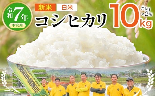 【令和7年産 新米予約受注】福島県産コシヒカリ10㎏（5kg×2）≪白米≫　【07214-0392】
