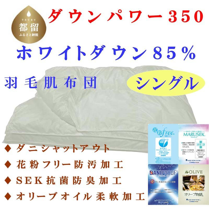 
            羽毛肌布団 無地 ホワイトダウン８５% シングル 150×210cm 羽毛布団 dp350　羽毛布団　掛けふとん　肌掛け布団　安眠　快眠　睡眠の質
          