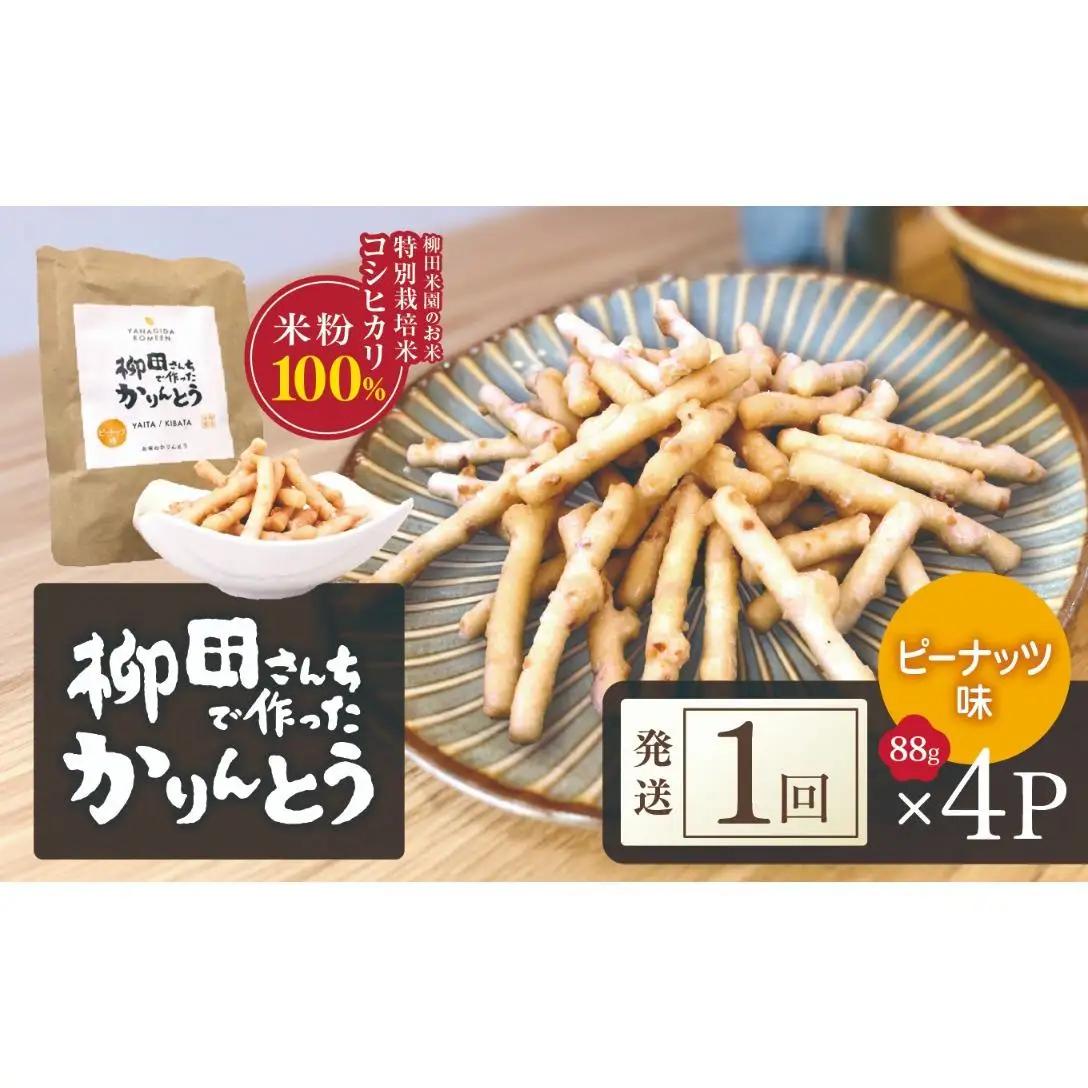 柳田さんちで作ったかりんとう ピーナッツ味 88g×4P | 栃木県 矢板市
