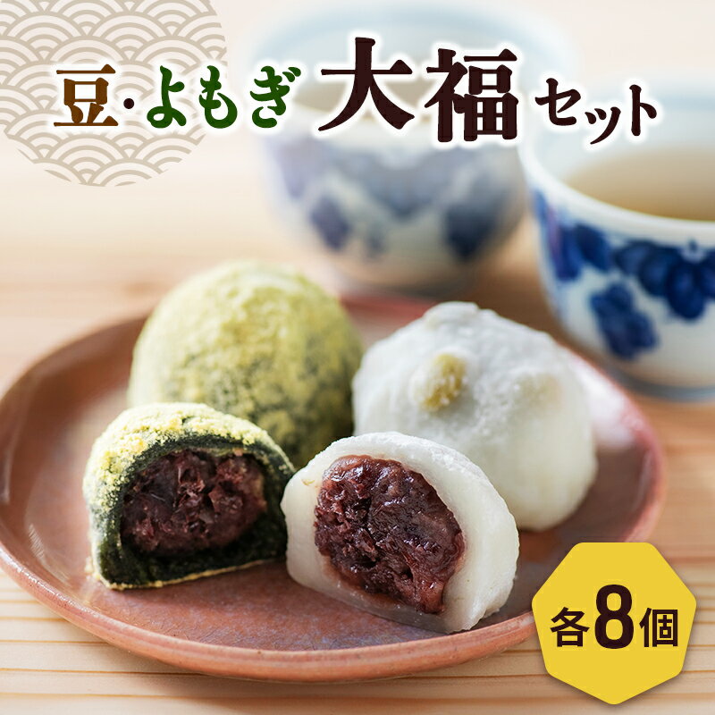 【ふるさと納税】餅 豆大福8個、よもぎ大福8個のセット 新潟県 新潟市