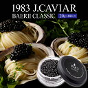 【ふるさと納税】1983 J.CAVIAR バエリ クラシック (20g×4個セット) ANA ファーストクラス 魚種 シベリアチョウザメ 岩塩 熟成 完全無添加 深み 濃厚 マイルド 宮崎県 宮崎市 送料無料