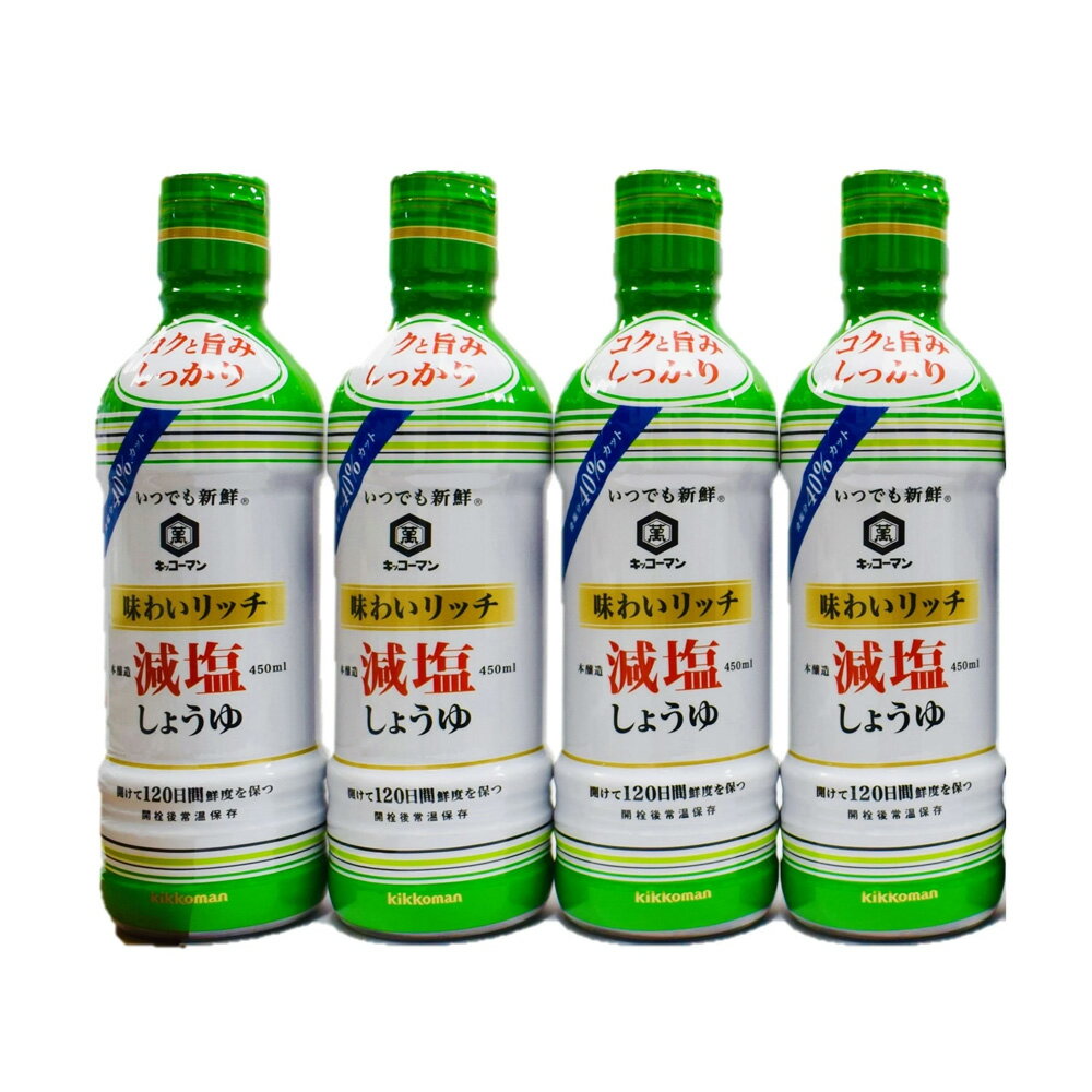 【ふるさと納税】キッコーマン 味わいリッチ減塩しょうゆ 450ml×4本セット【 調味料 醤油 兵庫県 高砂市 】