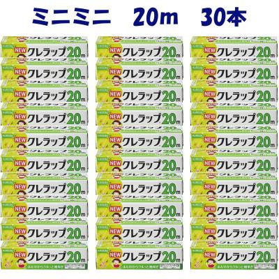 ふるさと納税 小美玉市 NEWクレラップ　ミニミニ　15cm×20m　30本セット