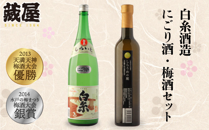 
                  白糸 酒造 にごり酒 ・ 梅酒 『 白糸 にごり酒 ＆ 白糸 しらうめ の 庭セット 』 蔵屋 [AUA006]
                