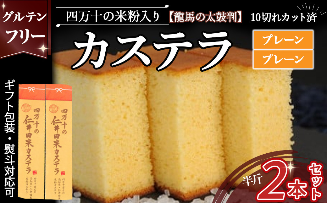 
                  四万十の米粉カステラ【龍馬の太鼓判】プレーン＆プレーン半斤2本セット Bmu-C69 焼き菓子 お菓子  グルテンフリー米粉カステラ 詰め合わせセット 贈答 お祝い お土産 スイーツ 和菓子 米粉スイーツ　米粉菓子 ギフト 
                