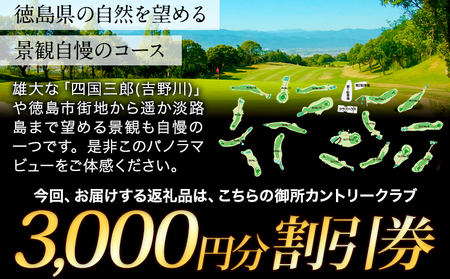 御所カントリークラブ 3000円分 割引券 上板町 ゴルフ クラブ コース ラウンド《90日以内に順次出荷(土日祝除く)》阿讃開発株式会社　御所カントリークラブ 体験