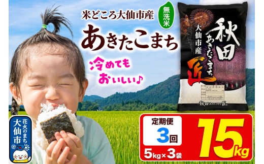 《定期便3ヶ月》米 あきたこまち【無洗米】15kg（5kg×3袋）秋田県大仙市産 精米 令和7年産 [通算18回 特A 秋田県産 あきたこまち アキタコマチ 秋田こまち 秋田小町 コメ kome 米どころ 5 キロ 小分け ご飯 ごはん 無洗米 サンファーム西木 大仙市]
