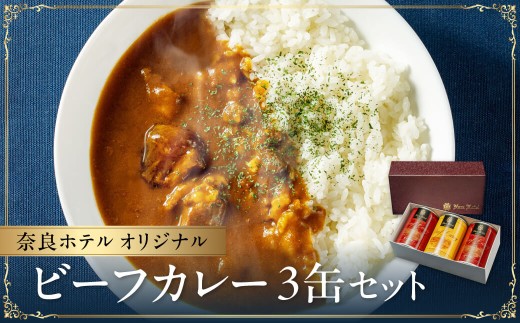 カレー缶 3缶 各約300g セット カレー ビーフカレー レトルト レトルトカレー ホテル 非常食 牛肉 ビーフ 簡単 湯煎 簡単調理 ギフト 長期保存 ご当地グルメ 地産地消 カレーライス 備蓄 災害 キャンプ 保存食 缶詰 缶 奈良ホテル 奈良県 奈良市 I-110