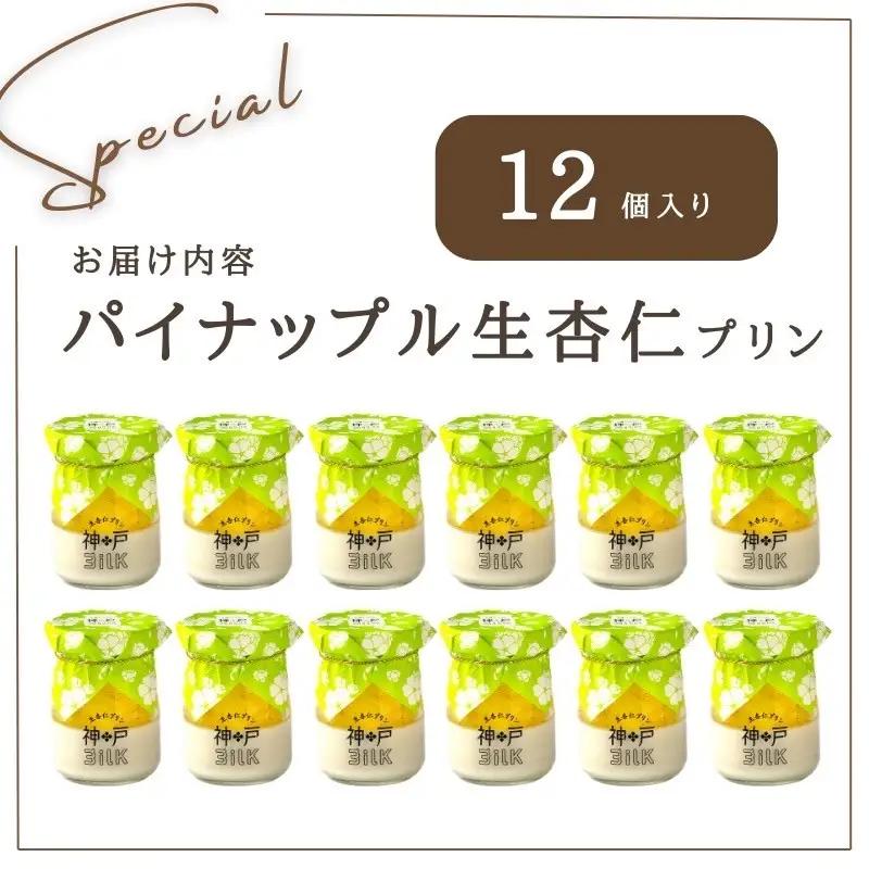 【神戸milk】パイナップル生杏仁プリン 12個セット 神戸ミルク