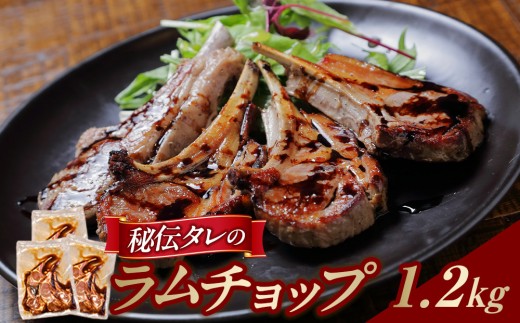 【1.2kg】ラムチョップ味付き骨付ラム肉ジンギスカン（秘伝タレ込み）本数指定不可 【ラム ラム肉 ラムチョップ 骨付き 骨付き肉 北海道 ジンギスカン 仔羊 羊肉 肉 お肉 味付き 焼肉 バーベキュ