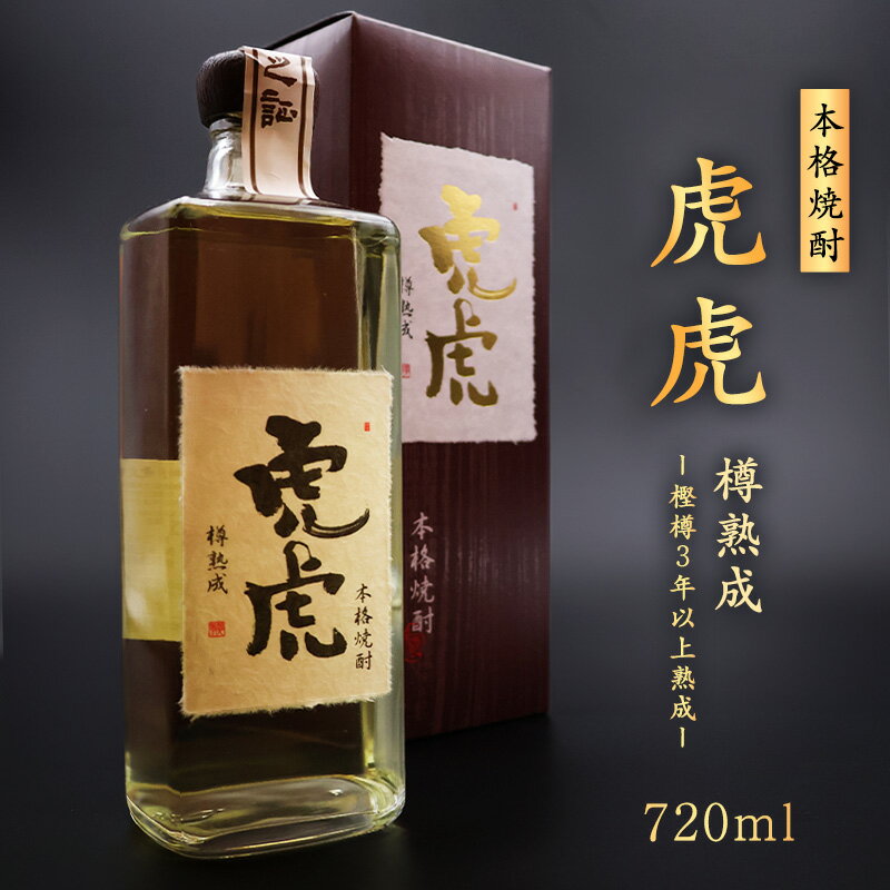 【ふるさと納税】本格焼酎 虎虎樽熟成 720ml ／ 酒 焼酎 米焼酎 本格焼酎 熟成 ストレート ロック 芳醇 原酒 晩酌 家飲み おうち時間 米 酒 蔵 寅年 東北 千代寿虎屋 ふるさと納税 山形 15000円