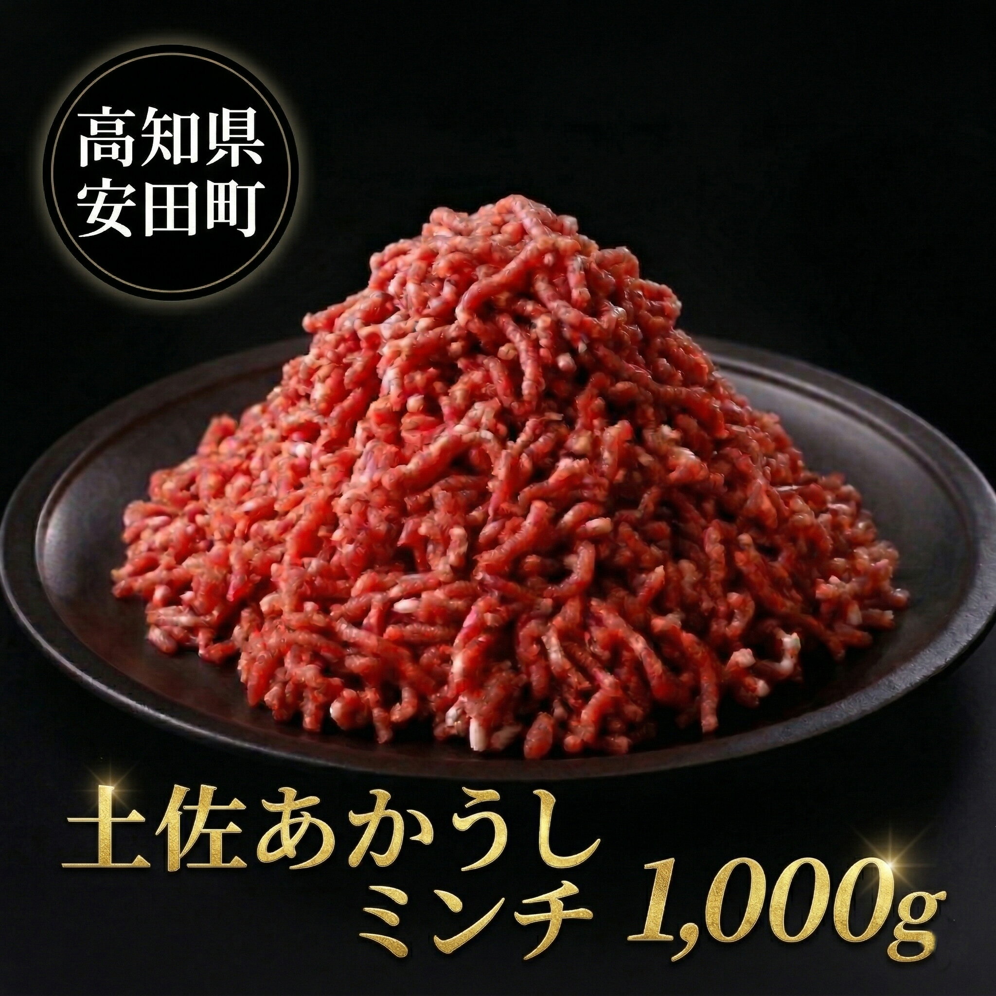 【ふるさと納税】 ｢土佐あかうし｣ミンチ肉1000g 希少 土佐あかうし ミンチ 約1kg 冷凍 国産 牛 ひき肉 牛肉 1キロ カレーライス　ロールキャベツ　挽き肉 和牛 牛ミンチ ブランド牛 お肉ハンバーグ 高知県産 安田町 MT-03