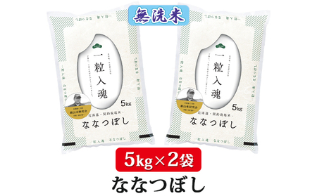 3ヵ月定期便北海道産ななつぼし 無洗米 10kg 2025年産米 ななつぼし
