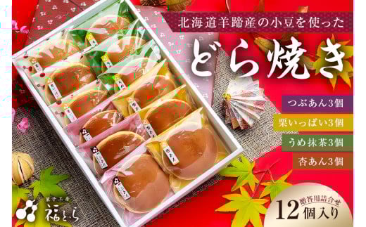 どら焼き12個入り　【 どら焼き 贈答 詰合せ 甘さ控えめ 和菓子 おかし スイーツ 】