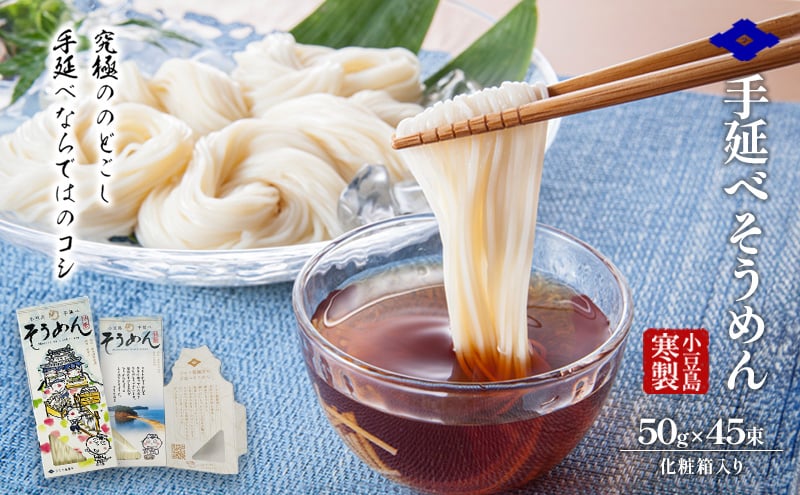 
            小豆島 寒製手延べそうめん 5束入り×9箱　手延べ そうめん 素麺 麺 箱詰め 贈り物 プレゼント お手渡し ギフト のどごし コシ 小豆島 土庄町
          