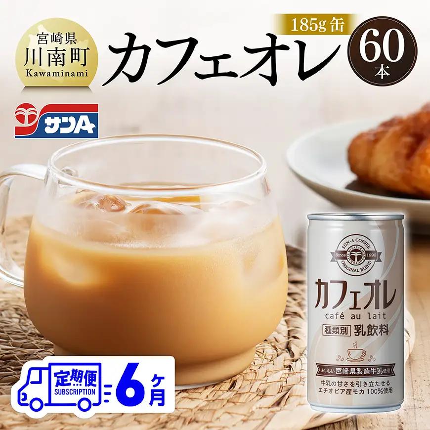 【6ヶ月定期便】サンAカフェオレ185ｇ缶30本入り×2ケース 【 飲料 カフェオレ 缶 ジュース 長期保存 九州 宮崎県産 川南町 送料無料 】