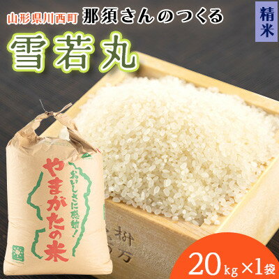 【ふるさと納税】【令和7年産】 山形県産【雪若丸】精米 20kg(20kg×1袋)【1672674】