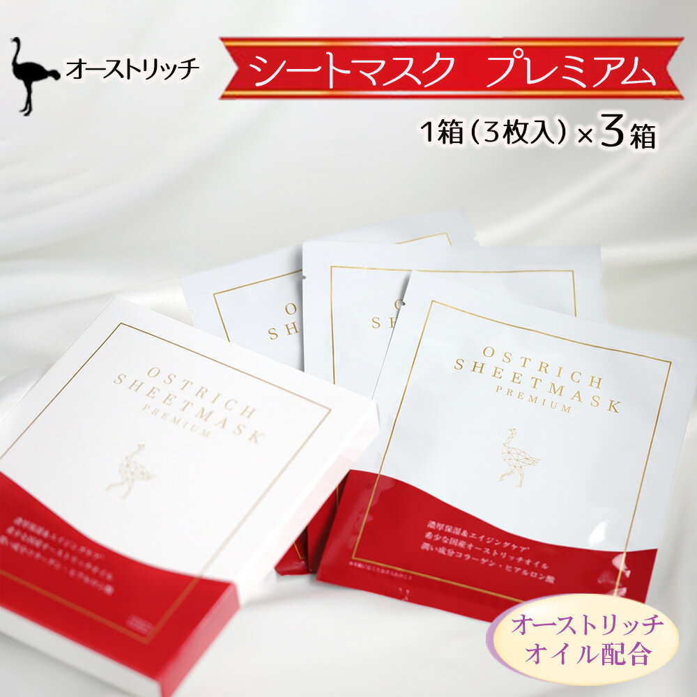 【ふるさと納税】 オーストリッチ　シートマスク　プレミアム（美容シートマスク）3箱セット ／ 美容 美肌 高級 ダチョウ 送料無料 埼玉県 No.224