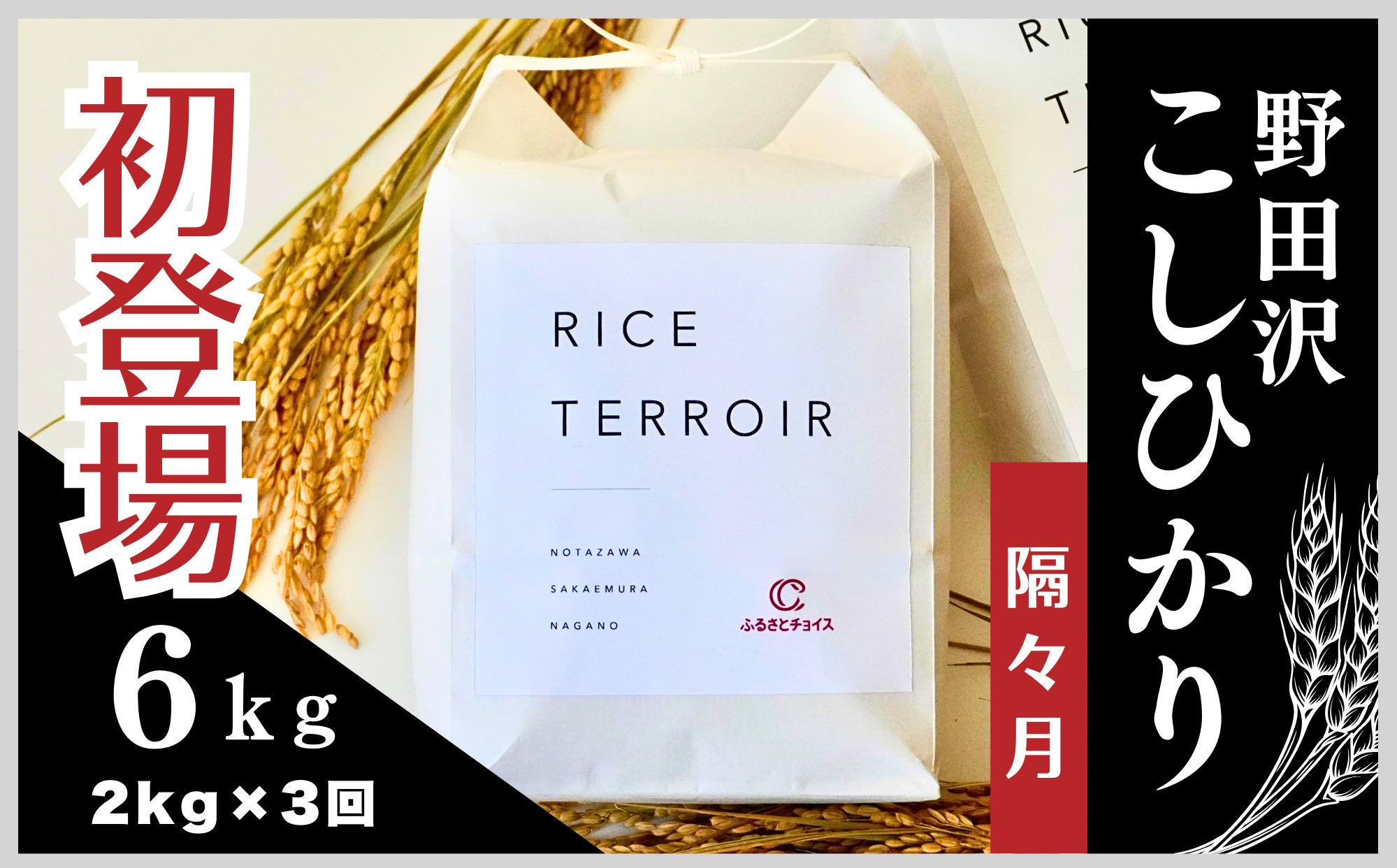 
                  ≪隔々月配送≫コシヒカリ野田沢ライステロワール 2kgを隔々月お届け(計3回)【令和７年産】
                