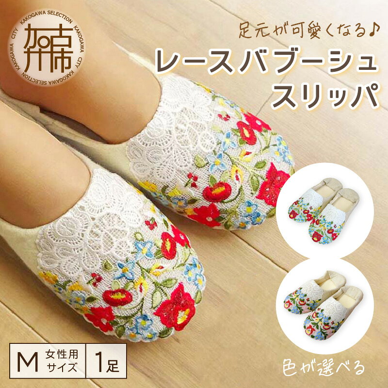 【ふるさと納税】＼選べるカラー／足元が可愛くなるレースバブーシュスリッパ 赤 青《 スリッパ 洗える 可愛い ルームシューズ 室内履き 来客用 オフィス 職場 ふんわり オールシーズン 》