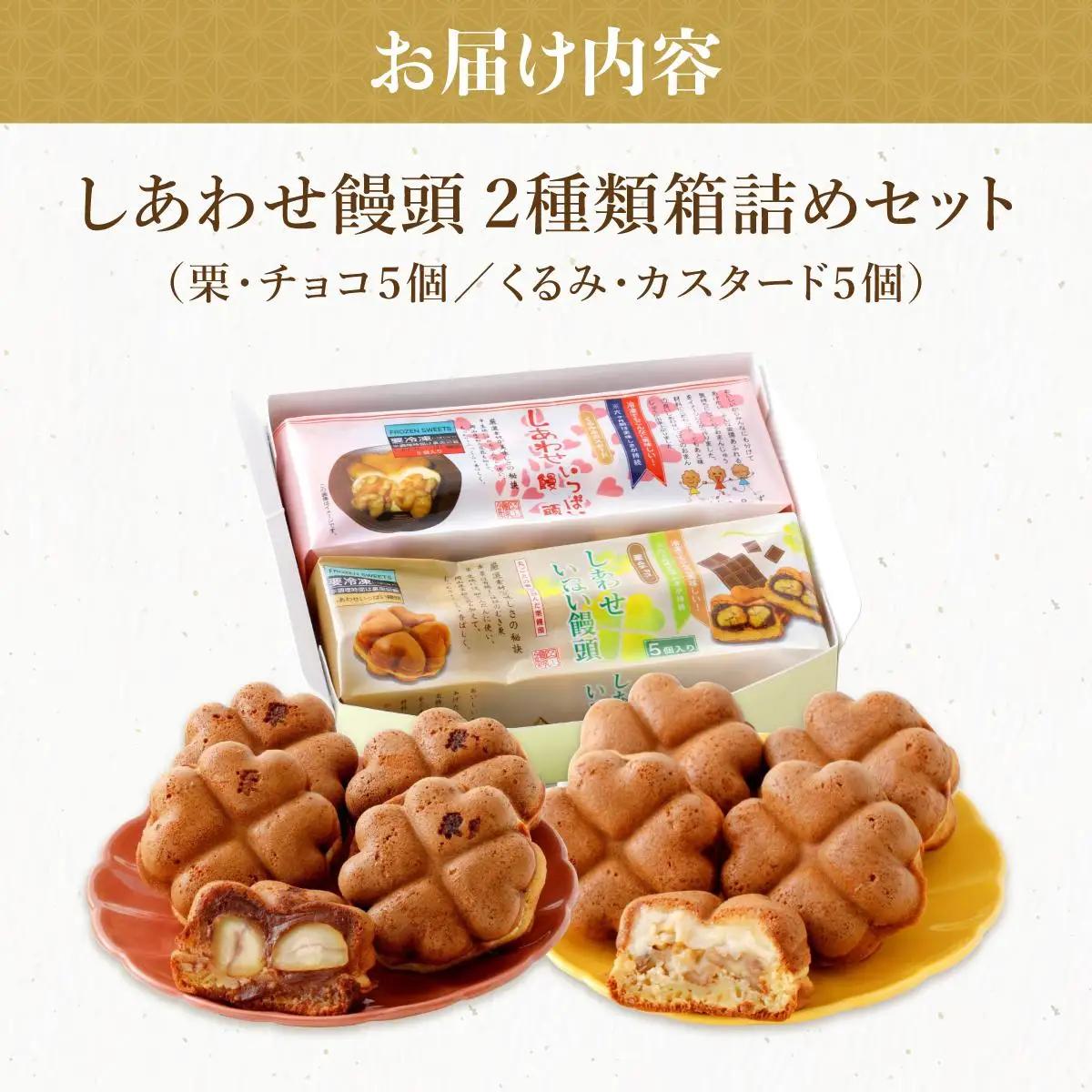 I-5.しあわせ饅頭・2種類箱詰めセット［010-a016］