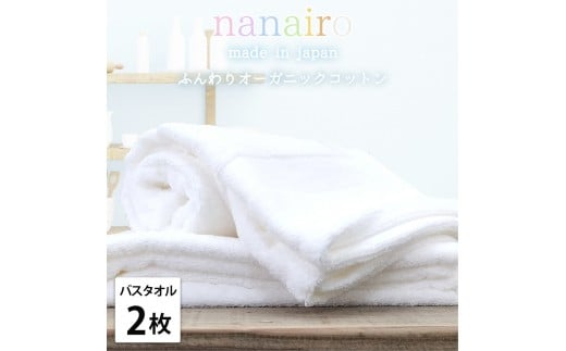 【バスタオル2枚組】しなやかオーガニックコットンタオル（60×120cm）ナナイロB2-WH