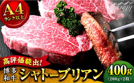 【希少部位！】博多和牛 牛肉 ヒレ  シャトーブリアン 400g（200g×2）＜肉のくまもと屋＞那珂川市 シャトーブリアン BBQ バーベキュー 赤身 ステーキ 定番ヒレステーキ 定番シャトーブリア