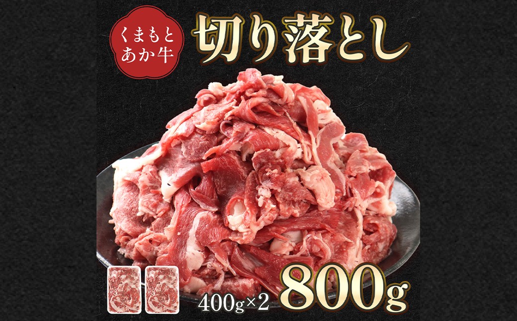 
                  熊本県産 GI認証取得 くまもとあか牛 切り落とし 合計800g（400g×2パック）牛肉 あか牛 熊本 GI認証 切り落とし 800g 赤身 ヘルシー 牛丼 カレー しぐれ煮 冷凍 熊本県 高森町
                
